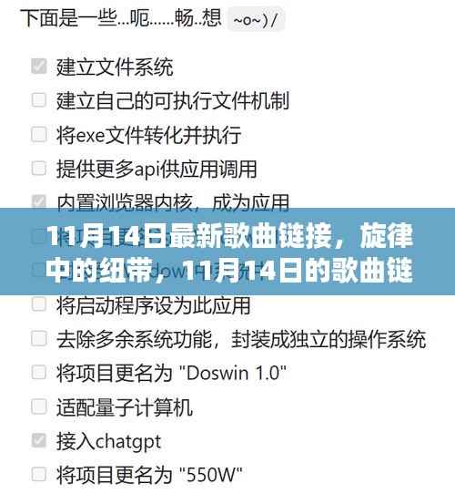 旋律纽带,最新歌曲链接与温馨日常(11月14日更新)