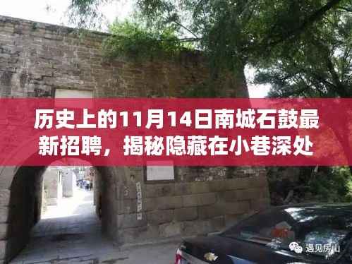 历史上的11月14日南城石鼓招聘盛事,探寻小巷深处的宝藏小店揭秘之旅