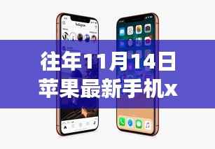 苹果最新手机X与学习变化的力量,铸就自信与成就之巅的历程