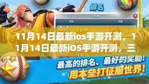 11月14日最新iOS手游开测,三大看点引领潮流趋势