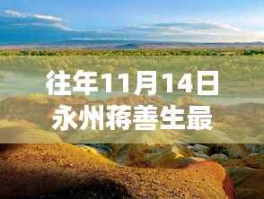 蒋善生最新职务揭秘,永州自然美景探索之旅与宁静之道的启示