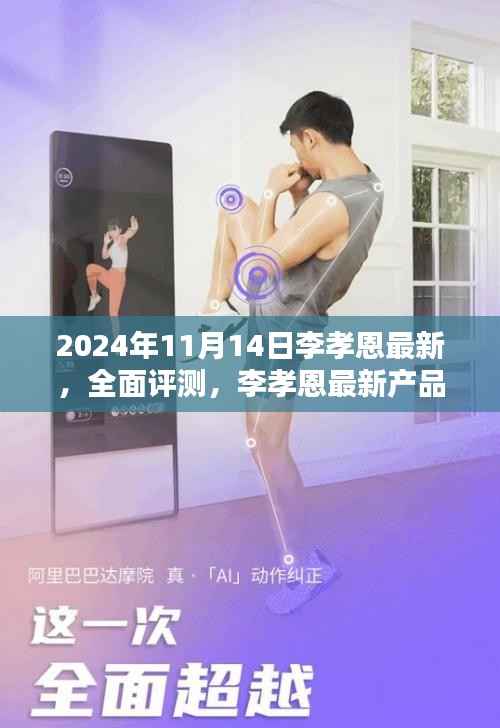 李孝恩最新产品深度解析与全面评测——最新资讯(2024年11月14日)
