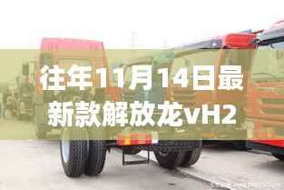 最新款解放龙VH220马力驾驶指南,从初学者到进阶用户的购车与驾驶必备步骤