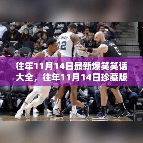 历年11月14日珍藏版爆笑笑话合集,笑破肚皮的大合集