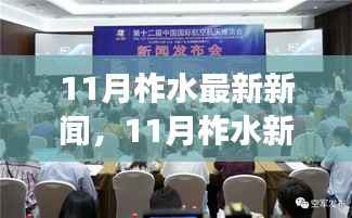 柞水新篇章,11月最新动态,变化中的学习成就自信之源