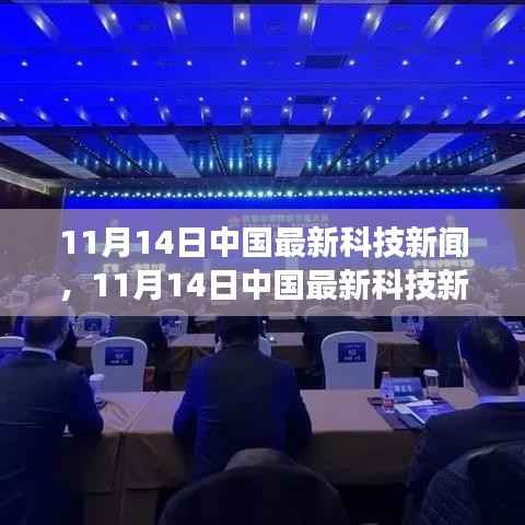 中国最新科技新闻揭秘,变革浪潮中的挑战与机遇