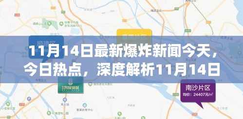 深度解析,11月14日最新爆炸新闻背后的观点争议与今日热点