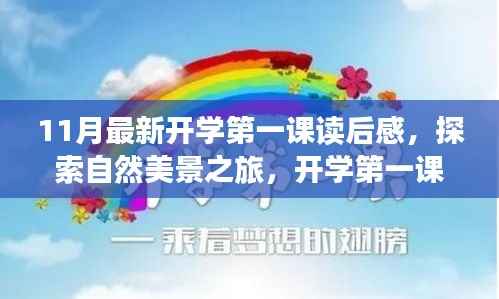 探索自然美景之旅,开学第一课的启示与旅行魔法带来的感悟