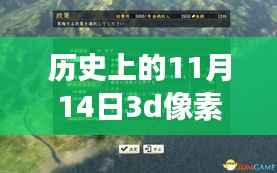 探索历史时刻,揭秘11月14日3D像素射击游戏最新版背后的故事与魅力