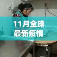 全球最新疫情数背后的独特风景,小巷特色小店的故事