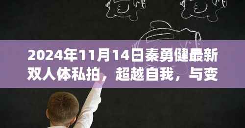 超越自我,与变化共舞,秦勇健双人体私拍背后的励志故事