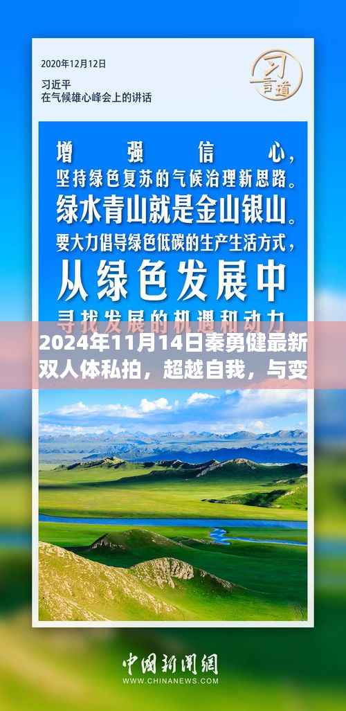 超越自我,与变化共舞,秦勇健双人体私拍背后的励志故事