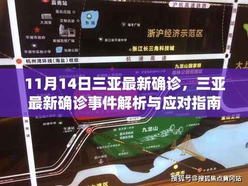 三亚最新确诊事件解析与应对指南,保护个人及社区安全措施全攻略