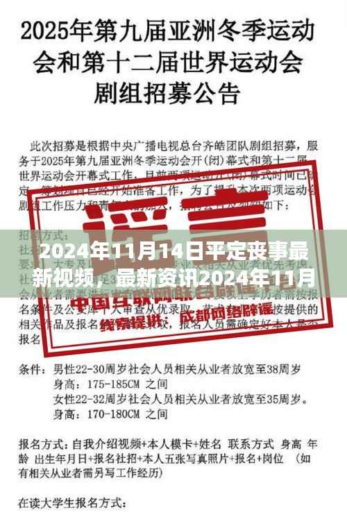 最新资讯,2024年平定丧事礼仪视频概览,传承庄重传统