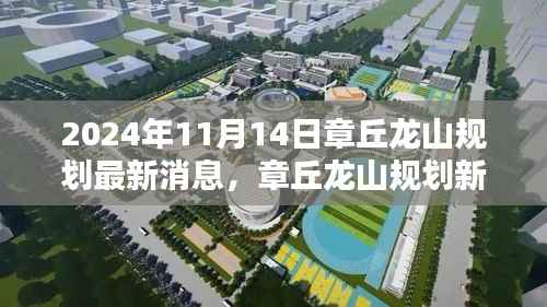 章丘龙山智能规划揭秘,科技重塑龙山,智能生活新篇章(最新消息)