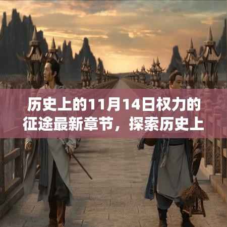 探索历史上的权力征途,揭秘11月14日的阅读之旅