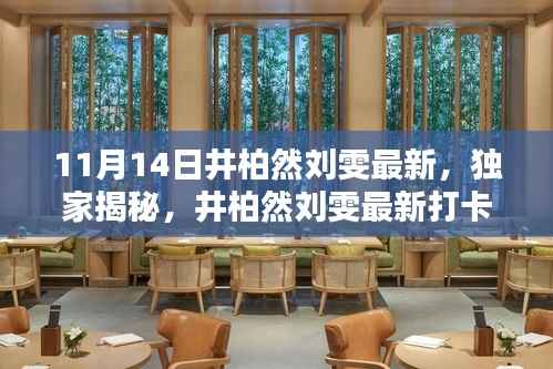 独家揭秘,井柏然刘雯打卡地揭秘——小巷风情小店现身!