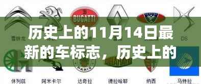 历史上的11月14日,车标志的诞生背后的故事与深远影响