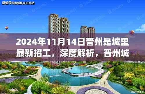 晋州城里最新招工趋势展望与深度体验报告(2024年11月版)