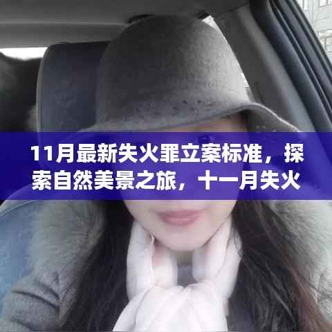 探索自然美景之旅,十一月失火罪新立案标准下的心灵之旅与法规解读