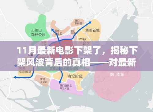 揭秘最新电影下架风波,全面解读电影XX的背后真相