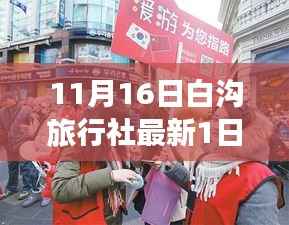 11月16日白沟旅行社最新一日游,心灵与自然的邂逅启程之旅