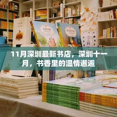 深圳十一月新书香,温情邂逅的读书胜地