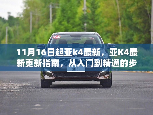 亚K4最新更新指南,从入门到精通的步骤详解(初学者与进阶用户必读)