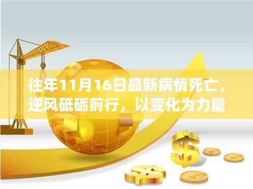 往年11月16日疫情反思,逆风砥砺前行,以变化为力量,学习筑自信之路的启示与反思