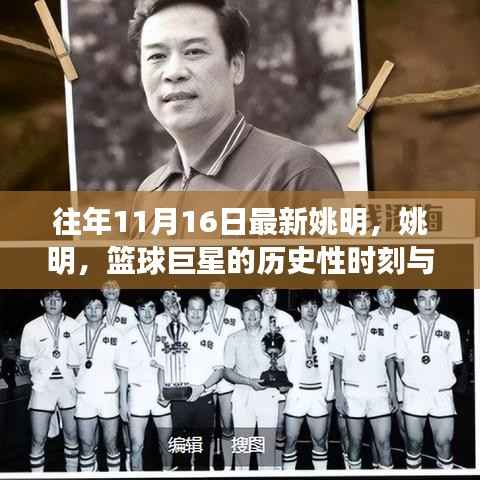 篮球巨星姚明,历史性时刻与体育精神的传承之路