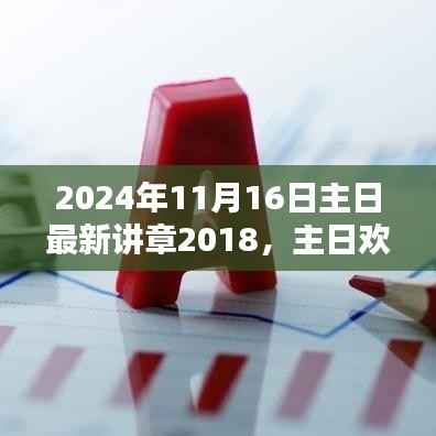 主日欢歌笑语,最新讲章与温馨日常的记录