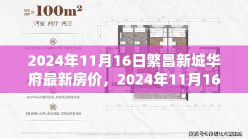 最新房价揭秘,繁昌新城华府购房指南(附详细房价与购房步骤)
