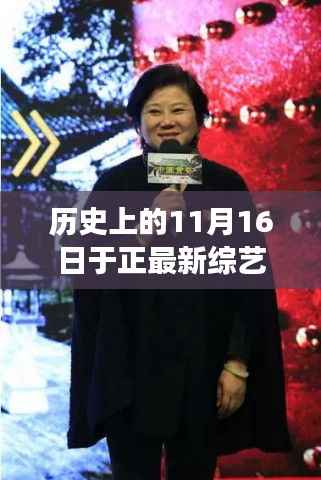 历史上的11月16日,于正最新综艺节目揭晓,励志自信蜕变之旅启程!