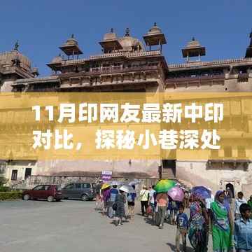 十一月独家揭秘,中印风情小巷的特色小店对比与风情探秘