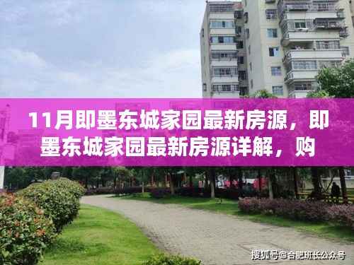即墨东城家园最新房源详解及购房指南,步骤解析与房源信息一网打尽