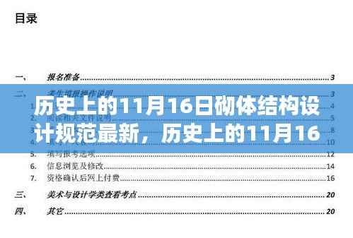 历史上的11月16日,砌体结构设计规范的新里程碑与自信成就感的火花点燃之路