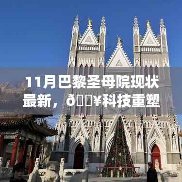 科技重塑巴黎圣母院,最新现状与体验之旅揭秘高科技产品魅力