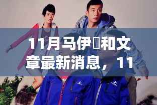 11月马伊琾与文章最新动态,淡然前行,各自闪耀的生活新篇章