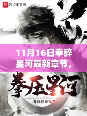 拳碎星河最新章节深度测评与介绍,星河激战,震撼呈现!