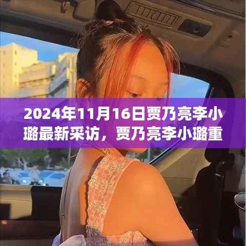 贾乃亮与李小璐重逢舞台,深度解读他们的现在与未来(最新采访报道)