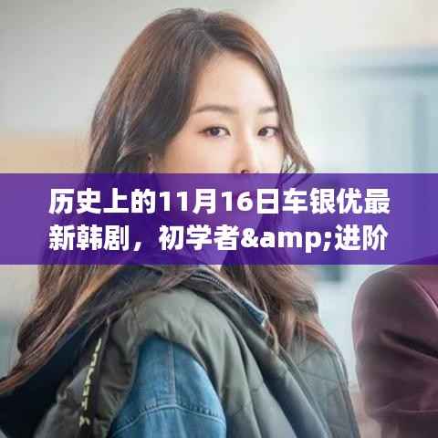 历史上的11月16日车银优最新韩剧观看指南,初学者与进阶用户适用!