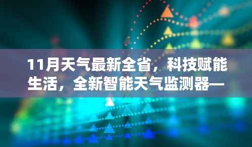 科技赋能生活,全新智能天气监测器助你掌握全省最新天气动态