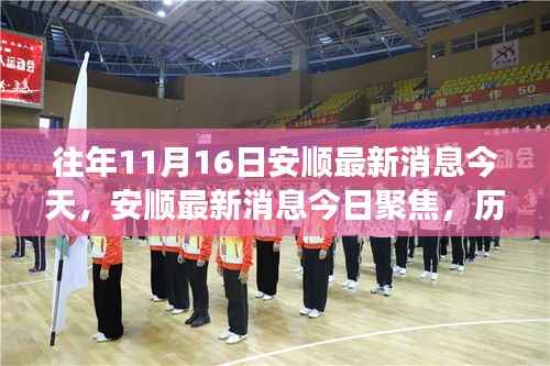 历年11月16日安顺最新消息回顾与展望,今日聚焦今日事