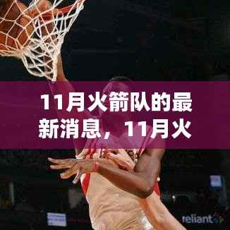 11月火箭队最新动态,全面评测与介绍