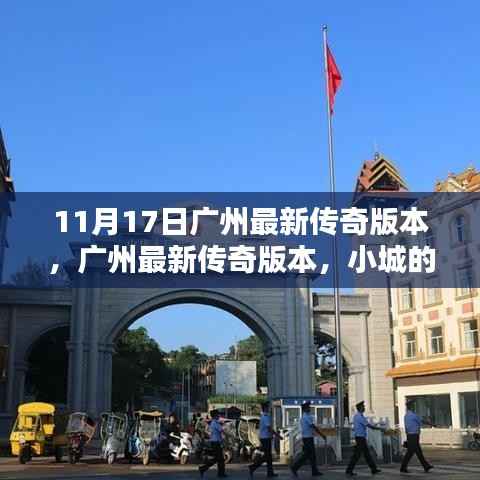 广州最新传奇版本,小城奇幻日常与温情纽带揭秘