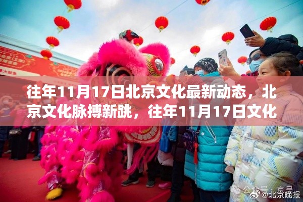 往年11月17日北京文化深度动态,最新脉搏与深度解析