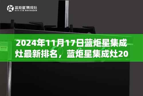 蓝炬星集成灶2024年度评测及最新排名,卓越性能与体验一览