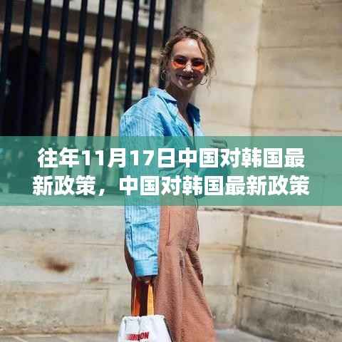 中国对韩国最新政策解读与应对指南(涉政问题需注意)