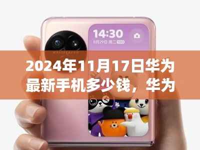 揭秘,华为新品手机价格重磅发布,最新报价曝光!