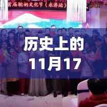 历史上的11月17日,山西疫情最新动态与探寻美景的心灵之旅启程